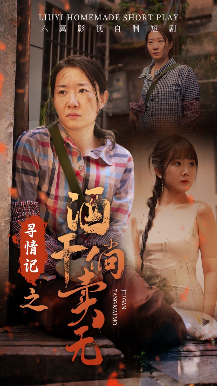 寻情记之酒干倘卖无 - 第83集完结_情景解析_明杰解说-剧透网